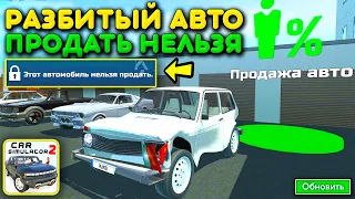 😱ЗА СКОЛЬКО МОЖНО ПРОДАТЬ РАЗБИТУЮ ТАЧКУ В СИМУЛЯТОР АВТОМОБИЛЯ 2? НОВОЕ ОБНОВЛЕНИЕ И ПОВРЕЖДЕНИЯ!