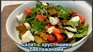 Салат с хрустящими баклажанами. Безумно вкусно.