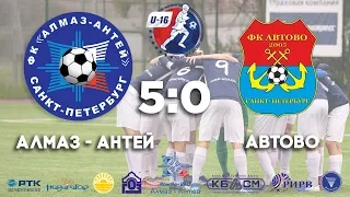 14 тур. U-16.  Матч Алмаз-Антей - Автово