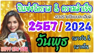 🌟ดวงชะตาคนเกิดวันพุธ ปี 2567/2024🎉🔮ปีแห่งโอกาส & ความสำเร็จ ทางเลือก ความรุ่งโรจน์