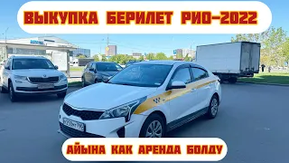 Киа-Рио-2022год-ПОД-ВЫКУП БЕРИЛЕТ#89017565862