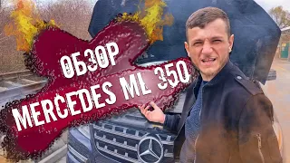 Обзор на МЕРСЕДЕС МЛ 350 от водителя со стажем.