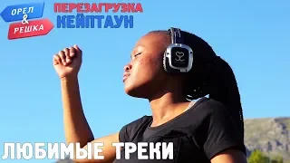 Орёл и Решка. Перезагрузка - Кейптаун 🎧 MAN IN STONE