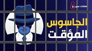 جمال حسنين الجاسوس المؤقت ,لماذا لقب بأغبي جاسوس جندته اسرائيل في مصر