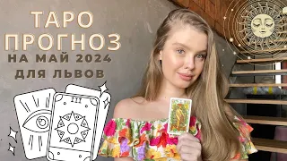 ЛЕВ ТАРО - ПРОГНОЗ расклад МАЙ 2024 tanyabdu