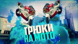 Трюки на мото NRG 500 GTA SAMP