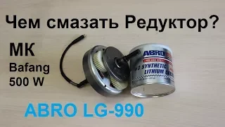 Смазка для Редукторного мотор-колеса. Abro LG-990. Обслуживание электровелосипеда.