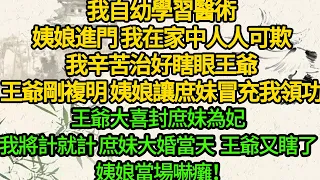 我自幼學習醫術，姨娘進門 我在家中人人可欺，我辛苦治好瞎眼王爺，王爺剛複明 姨娘讓庶妹冒充我領功，王爺大喜封庶妹為妃，我將計就計，庶妹大婚當天 王爺又瞎了，姨娘當場嚇癱！