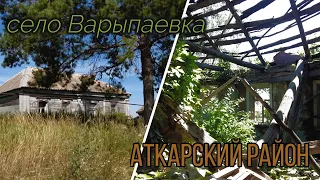 Варыпаевка - уходящее в историю село Аткарского района