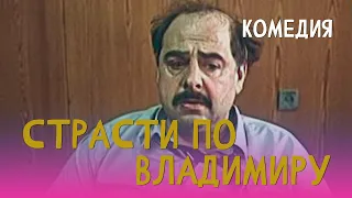 Страсти по Владимиру (1990) В ролях Владимир Долинский, Галина Борисова. Комедия