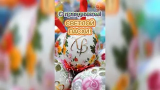 С Пасхой! 🌸 Красивое поздравление с Пасхой! 🌺 Христос Воскресе!