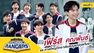 รถโรงเรียน School Rangers [EP.54] | รร.หาดใหญ่วิทยาลัยสมบูรณ์กุลกันยา ตอนที่ 1