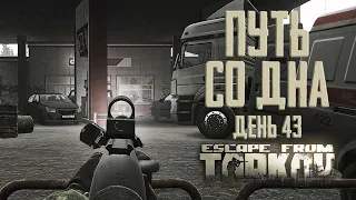 Escape from Tarkov. Path from the bottom. Day 43