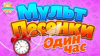 МУЛЬТ ПЕСЕНКИ ✹ ОДИН ЧАС ВЕСЕЛЫХ И ДОБРЫХ ПЕСЕНОК ДЛЯ ДЕТЕЙ ✹  SONGS FOR CHILDREN ✹ 1 HOUR ✹ 0+