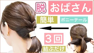 【脱おばさん❗️3回結ぶだけ❗️これなら出来る小慣れポニーテール】簡単に出来る編み込みに見えるオシャレな結び方！ボブでもミディアムでもロングでもアレンジすればオシャレ感UP！普段使いから結婚式もOK。