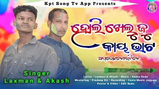 holi khelu jukae bhata | new koraputia holi song 2024 | singer laxman & akash | kpt song tv app