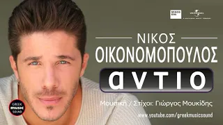 Νίκος Οικονομόπουλος - Αντίο / Nikos Oikonomopoulos - Antio / Official Releases