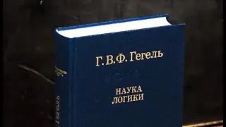 Гегель 1. С чего следует начинать Науку [логики].  Позитивное изложение ("Наука логики" Гегеля)