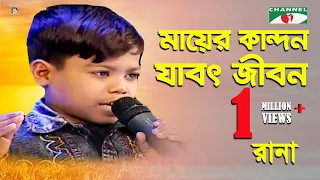 মায়ের কান্দন | Mayer Kandon Jabot Jibon | Khude Gaanraj - 2009 | Rana | Folk Song | Channel i | IAV