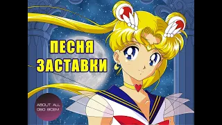 Песня Сейлор Мун Луна в матроске, Sailor Moon song