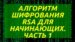 Алгоритм шифрования RSA для начинающих. Часть 1