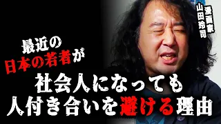 【コミュ障？】最近の若者が社会人になっても人付き合いを避ける理由…【山田玲司/切り抜き】