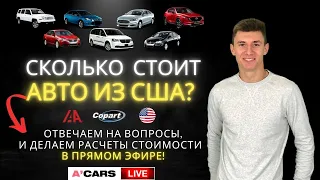 Сколько РЕАЛЬНО стоит купить авто из США? Расчет Онлайн! Покупка автомобилей из США в Украину