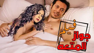 لأول مرة فيلم الاثارة والمسخرة💃🔞| جواز المتعه | بطولة مصطفي شعبان - لقاء الخميسي