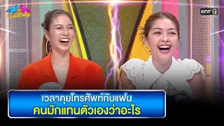 เวลาคุยโทรศัพท์กับแฟน คนมักแทนตัวเองว่าอะไร | HIGHLIGHT 4 ต่อ 4 Celebrity EP.715 | 14 ส.ค. 65 |one31