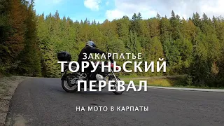 Торуньский перевал в Карпатах