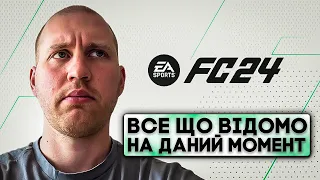 EA SPORTS FC (FIFA24) Все, що наразі відомо | 10 нововведень режиму Ultimate Team | FIFA23