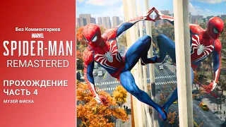 [ Без Комментариев ] Ускоренное Прохождение Marvel's Spider-Man Remastered PC Часть 4