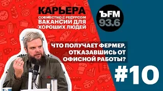 Подкаст «ЪFM. Карьера». Выпуск 10: О преимуществах и недостатках агробизнеса