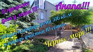 В продаже дом у моря общей площадью 316кв.м в городе курорте Анапа(ст. Анапская)8-918-496-61-96Роман