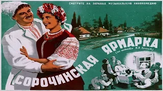 Сорочинская ярмарка (1939) в ЦВЕТЕ смотреть онлайн