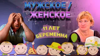 ЖЕНЩИНА БЕРЕМЕННА 11 ЛЕТ | Мужское / Женское |