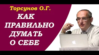 Торсунов О.Г. Как правильно думать о себе. Учимся жить.