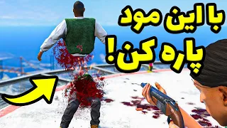 قطع شدن اعضای بدن تو بازی جی تی ای وی | آموزش نصب مود قطع شدن دستو پا و سر Gta V😮