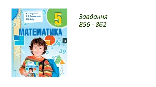 ГДЗ 5 клас математика А.Г. Мерзляк В.Б. Полонський М.С. Якір 2018р. Завдання 856-862