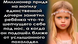 Придя навестить дочь он заметил что-то шепчущую, а когда он подошёл ближе от услышанного похолодел