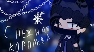 gacha Club клип ★Снежная королева ★