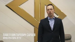 ЛГТУ - университет будущего. Обращение ректора П.В. Сараева.