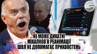 Не може дихати! Міхалков в реанімації - ШВЛ не допомагає. Прихвостень Путіна попав - карма