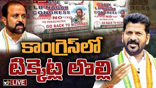 LIVE: మధుయాష్కీ‌కి ఎదురుదెబ్బ..Save LB Nagar Congress పేరుతో పోస్టర్లు | Tickets Issue In T Congress