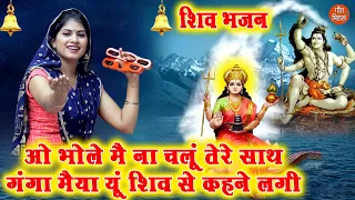 ओ भोले मै ना चलूं तेरे साथ गंगा मैया यू शिव से कहने लगी |Bholenath Bhajan |Shiv Bhajan |Mahadev Song