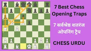 Chess Opening Traps - Best Chess Opening Traps - 7 Best Chess Opening Traps- Chess Opening Urdu