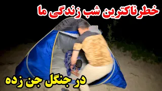 وحشتناک ترین شب زندگی ما را در جنگل جن زده سپری کردیم 🔞 برای قلب های ضعیف ممنوع 🚫