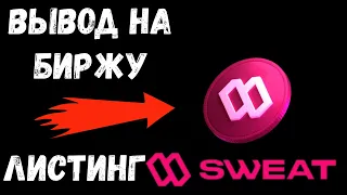 ЛИСТИНГ SWEAT COIN 13 сентября | move to earn | криптовалюта sweat | bybit