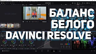 Как исправить баланс белого! - Учебное пособие по Davinci Resolve