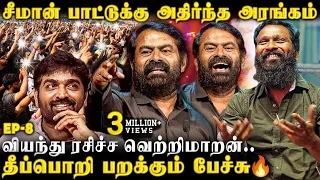 அரங்கை அலறவிட்ட சீமான்🔥 உடனே Vetrimaaran Mic-ல் சொன்ன பதில்😲 யாரும் எதிர்பார்க்காத பேச்சு